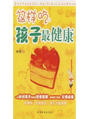 cover image of 这样吃，孩子最健康(Eat for Children's Health)